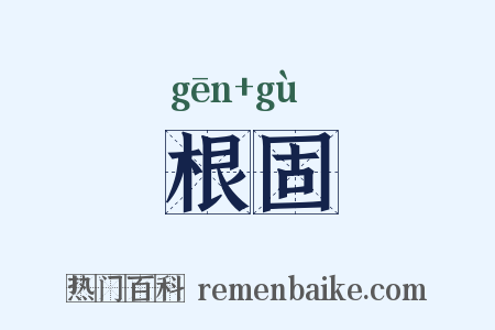 根固是什么意思的图片